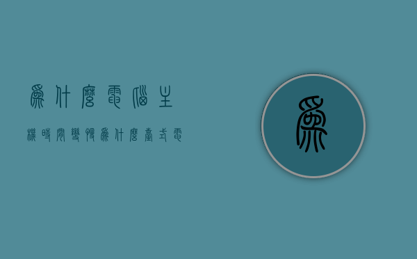 为什么电脑主机时间变慢（为什么台式电脑时间总是慢），电脑主机时间变慢的原因解析，为何台式电脑时间总是慢？，电脑主机时间变慢的原因解析，为何台式电脑时间总是慢？，电脑主机时间变慢的原因解析，为何台式电脑时间总是慢？，电脑主机时间变慢的原因深度解析，为何台式电脑时间总是出现误差？，电脑主机时间变慢的深度解析，为何台式电脑时间总是出现误差？，电脑主机时间变慢的原因深度解析，为何台式电脑时间总是出现误差？ 第1张