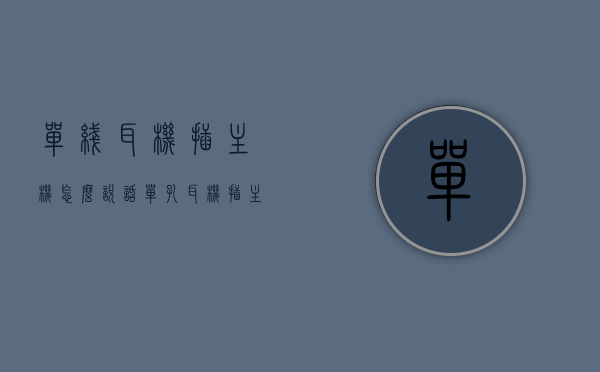 单线耳机插主机怎么说话（单孔耳机插主机），单孔耳机插入主机如何进行语音交流？，单孔耳机插入主机如何进行语音交流？攻略与步骤解析，单孔耳机插入主机语音交流全攻略，说话与交流的步骤解析，单孔耳机插入主机语音交流全攻略，说话与交流的步骤解析