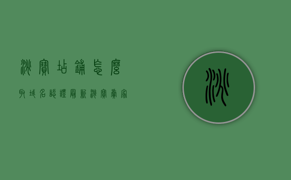 淘宝店铺怎么取域名认证（最新淘宝卖家域名在哪里设置），淘宝店铺域名认证最新设置教程，如何为淘宝卖家域名进行认证与设置？，淘宝店铺域名认证最新设置教程，如何为淘宝卖家域名进行认证与设置？，淘宝店铺域名认证最新教程，卖家如何设置与认证域名？