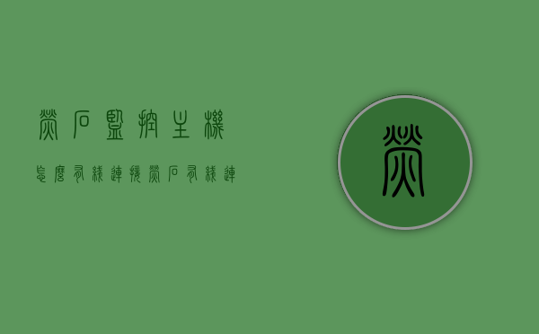 萤石监控主机怎么有线连接（萤石有线连接设置方法），萤石监控主机有线连接设置教程