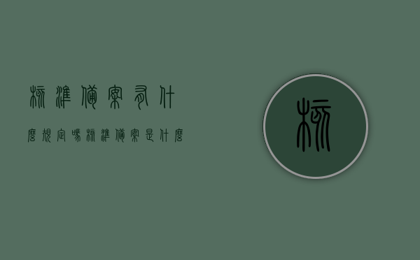 核准备案有什么规定吗（核准备案是什么意思），关于核准备案的规定及其含义解读，核准备案规定及其含义解读，了解核准备案的要求与流程，关于核准备案的规定及其含义解读，要求和流程的深入了解，核准备案规定详解，要求、流程与含义解读，关于核准备案的规定详解，要求、流程与含义解读全解析，核准备案规定详解，要求、流程与含义全面解读，核准备案规定详解，要求、流程与含义全面解读