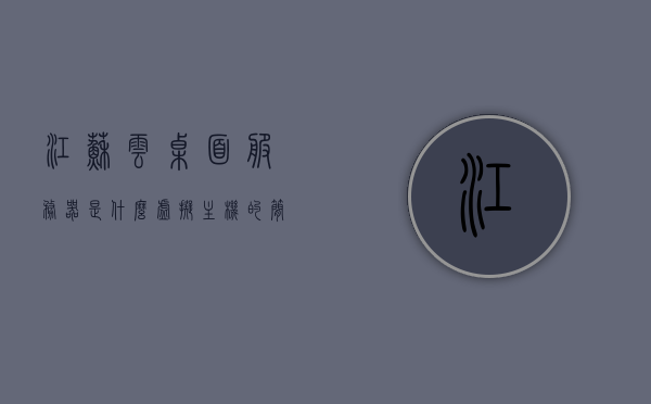 江苏云桌面服务器是什么虚拟主机（云桌面和服务器的区别），江苏云桌面服务器解析，虚拟主机与云桌面的差异