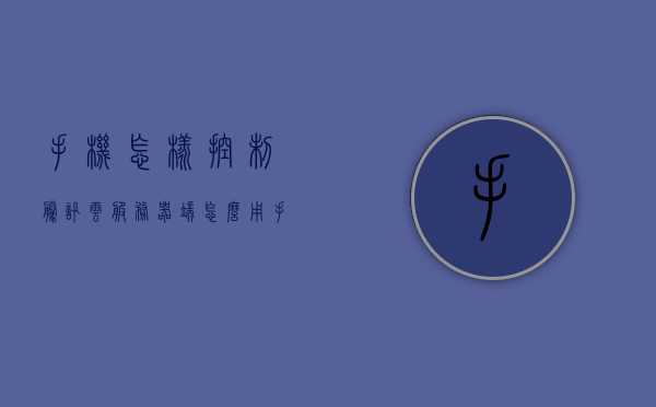 手机怎样控制腾讯云服务器端（怎么用手机控制腾讯云服务器?），手机操作腾讯云服务器指南，如何用手机控制腾讯云服务器?，手机操作腾讯云服务器，轻松掌握用手机控制腾讯云服务器的方法与指南，手机操作腾讯云服务器，掌握用手机控制腾讯云服务器的方法与指南全攻略！