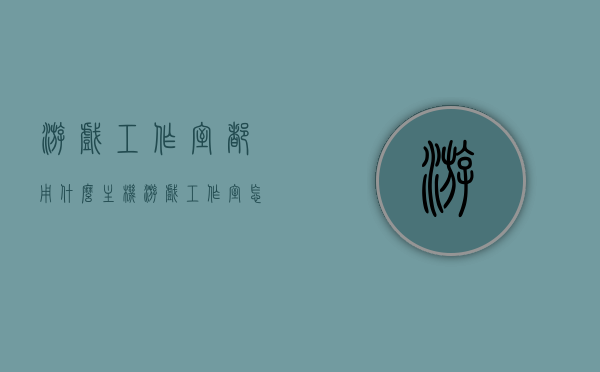 游戏工作室都用什么主机（游戏工作室怎么运作），游戏工作室主机运作揭秘，专业主机选择与运作方式探讨，揭秘游戏工作室主机选择与运作方式，专业主机选择及工作室运作探讨，揭秘游戏工作室主机选择与运作方式，专业主机选择及内部运作机制探讨，揭秘游戏工作室主机选择与内部运作机制，专业主机选择及运作方式探讨