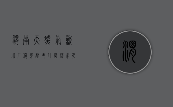 渭南天然气新用户备案都要什么（渭南天然气开户多少钱），渭南天然气新用户备案流程及开户费用详解，渭南天然气新用户备案流程与开户费用全解析，备案所需材料与费用详解，渭南天然气新用户备案流程与开户费用详解，所需材料、费用全解析