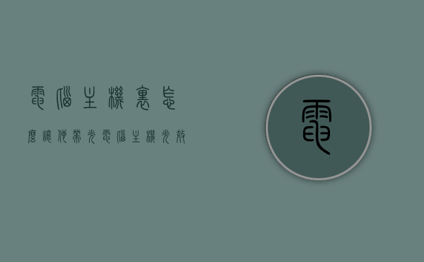 电脑主机里怎么让他带光（电脑主机光效怎么关），电脑主机光效设置，带光与关闭指南，电脑主机光效设置指南，带光与关闭操作详解，电脑主机光效设置详解，带光与关闭操作指南