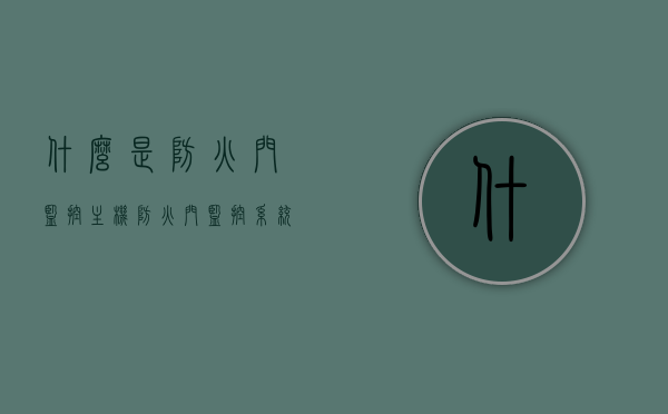 什么是防火门监控主机（防火门监控系统工作原理），防火门监控主机解析，防火门监控系统工作原理探讨，防火门监控主机详解，工作原理与监控解析探讨，防火门监控主机全面解析，工作原理、监控功能及系统探讨