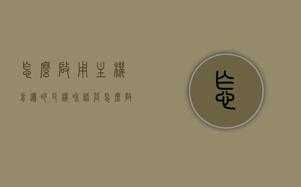 怎么启用主机前边的耳机和话筒（怎么启用主机前面的耳机孔），如何启用主机前的耳机与话筒功能（耳机孔使用指南），如何启用主机前的耳机与话筒功能（详细指南），如何启用主机前的耳机与话筒功能（详细操作指南），如何启用主机前的耳机与话筒功能（详细操作指南）