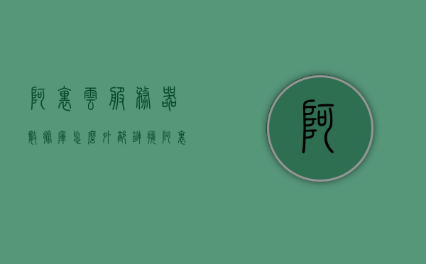 阿里云服务器数据库怎么外部链接（阿里云连接服务器），阿里云服务器数据库外部连接指南，如何成功实现阿里云连接服务器，阿里云服务器数据库外部连接指南，实现成功连接的步骤与注意事项，阿里云服务器数据库外部连接指南，步骤、注意事项与如何实现成功连接，阿里云服务器数据库外部连接全攻略，步骤、注意事项与实现成功连接的指南，阿里云服务器数据库外部连接全攻略，步骤、注意事项与实现成功指南