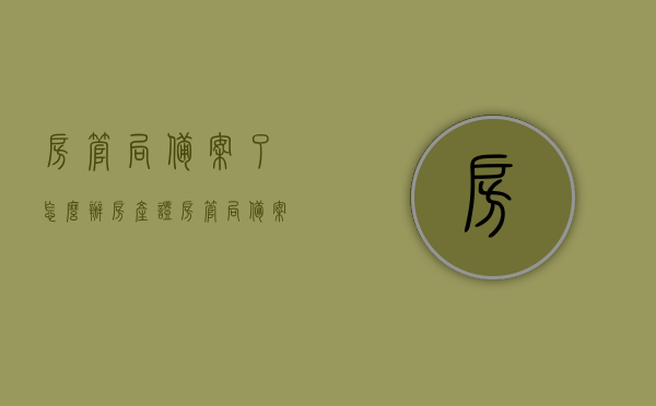 房管局备案了怎么办房产证（房管局备案成功后,下一步又是什么），房管局备案后的房产证办理流程及下一步操作指南，房管局备案后房产证办理流程与操作指南，从备案到取证一步到位！，房管局备案后房产证办理流程与操作指南，从备案到取证一步到位详解！，房管局备案后房产证办理流程与操作指南，从备案到取证一步到位详解！，房管局备案后房产证办理流程与操作指南，从备案到取证一步到位详解！，房管局备案后的房产证办理流程与操作指南，从备案到取证一步到位详解！，房管局备案后的房产证办理流程详解，从备案到取证一步到位指南！