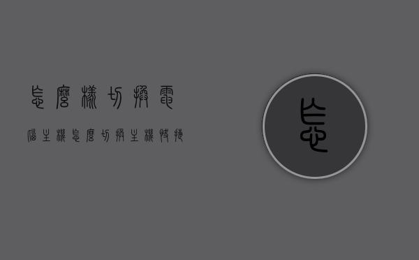 怎么样切换电脑主机（怎么切换主机快捷键），如何切换电脑主机及切换主机快捷键指南，电脑主机切换方法与快捷键指南，快速切换电脑主机的实用指南，电脑主机切换方法与快捷键实用指南，快速切换操作指南，电脑主机切换方法与快捷键实用指南，快速切换操作指南。