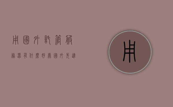 用国外托管服务器有什么好处（国外先进的托管模式），国外托管服务器的优势及先进托管模式解析，解析国外托管服务器的优势及先进托管模式，多重好处一览