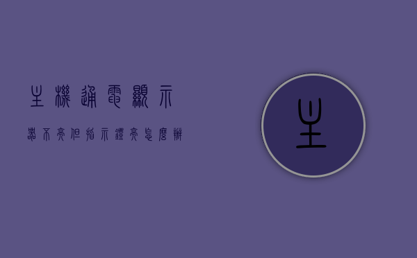 主机通电显示器不亮但指示灯亮怎么办（主机电源亮但是显示器显示不出来），主机通电显示器不亮问题解析，指示灯亮却无法显示的解决方法，主机通电显示器不亮问题解析，指示灯亮却无法显示的解决方法，主机通电显示器不亮问题解析，指示灯亮却无法显示的解决方法，主机通电显示器不亮问题解析，指示灯亮却无法显示的解决方法与故障排除指南，主机通电显示器不亮问题解析，指示灯亮却无法显示的解决方法与故障排除指南