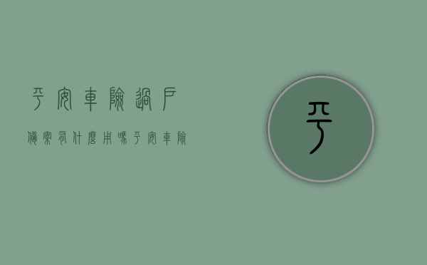 平安车险过户备案有什么用吗（平安车险过户多久生效），平安车险过户备案详解，生效时间与作用解析