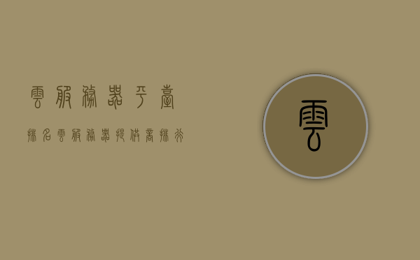 云服务器平台排名（云服务器提供商排行），云服务器平台排名及提供商排行概览