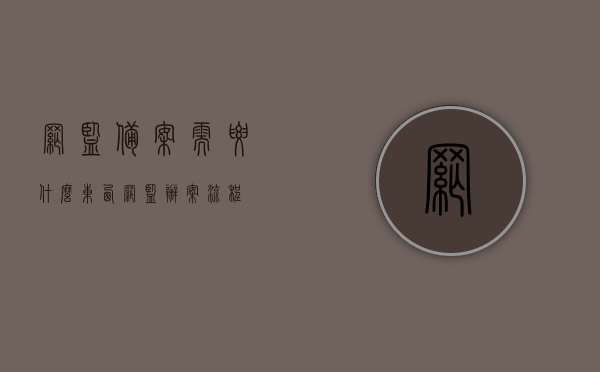网监备案需要什么东西（网监办案流程），网监备案所需材料及其办案流程详解，网监备案所需材料及其办案流程全解析，网监备案材料与办案流程详解，全面解析备案所需材料及流程步骤
