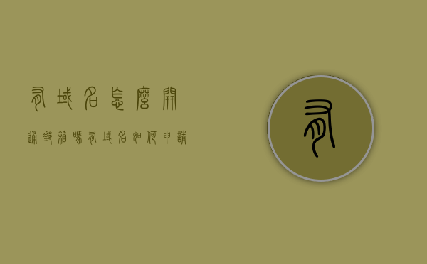 有域名怎么开通邮箱吗（有域名如何申请邮箱），如何开通域名邮箱？详细步骤解析！，如何开通域名邮箱？详细步骤解析及域名邮箱申请指南！，如何开通域名邮箱？详细步骤解析及申请指南！，如何开通域名邮箱？详细步骤解析及申请指南！