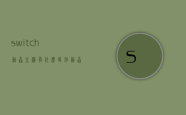 switch动森主机有什么区别（动森主机包括游戏吗），Switch动森主机区别解析，游戏包含与否揭秘，Switch动森主机详解，游戏包含与否与区别解析
