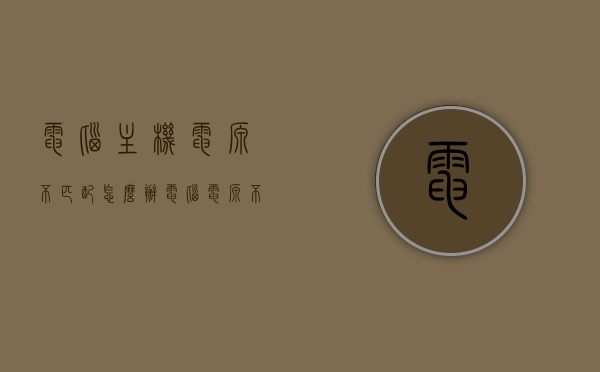 电脑主机电源不匹配怎么办（电脑电源不匹配会怎么样），电脑主机电源不匹配问题及解决方案与影响概述，电脑主机电源不匹配问题详解，解决方案、影响及应对方法概述