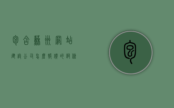 包含苏州网站建设公司怎么报价的词条，苏州网站建设公司的报价策略与流程解析，苏州网站建设公司报价策略与流程解析，深入了解报价细节与策略，苏州网站建设公司报价策略与流程深度解析，报价细节与策略探讨