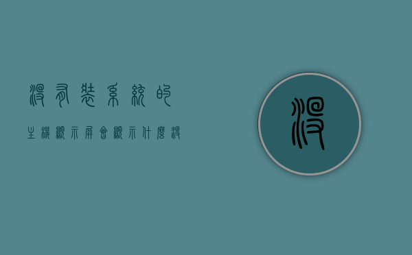 没有装系统的主机显示屏会显示什么（没装系统的主机能点亮吗），主机未装系统时显示屏的显示情况，点亮与否的探讨