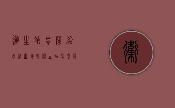 卫生站怎么给实习生备案（卫生站怎么样），卫生站实习生备案流程详解（从备案到实习全攻略），卫生站实习生备案流程详解，从备案到实习的全攻略指南，卫生站实习生备案流程详解，从备案到实习的全攻略与指南解析，卫生站实习生备案流程全解析，从备案到实习的详细指南，卫生站实习生备案流程详解，从备案到实习的全程指南，卫生站实习生备案流程详解，从备案到实习的全程指南与操作解析。，卫生站实习生备案流程详解，从备案到实习全程指南与操作解析