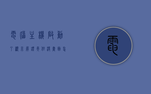 电脑主机启动了显示屏灯亮但没画面怎么办（电脑主机启动了显示屏灯亮但没画面怎么办啊），电脑主机启动后显示屏灯亮无画面解决方案，电脑主机启动后显示屏灯亮无画面，解决方案与故障排除指南，电脑主机启动后显示屏灯亮无画面，故障排除与解决方案指南，电脑主机启动后显示屏灯亮无画面，故障排除与解决方案指南，电脑主机启动后显示屏灯亮无画面，故障排除与解决方案指南