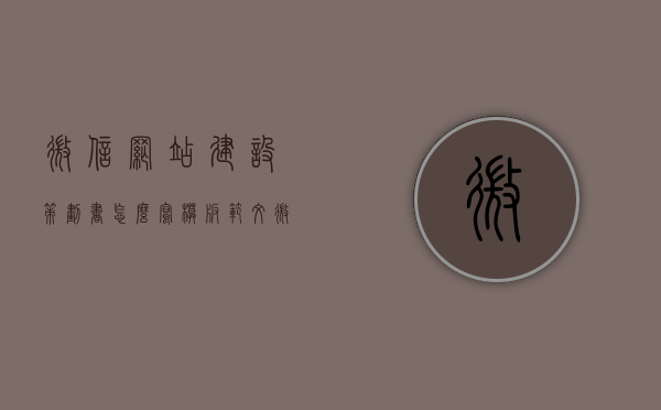 微信网站建设策划书怎么写模板范文（微信网站建站平台），微信网站建设策划书模板范文及建站平台指南，微信网站建设策划书模板范文，从规划到实施的综合指南（含建站平台指南）