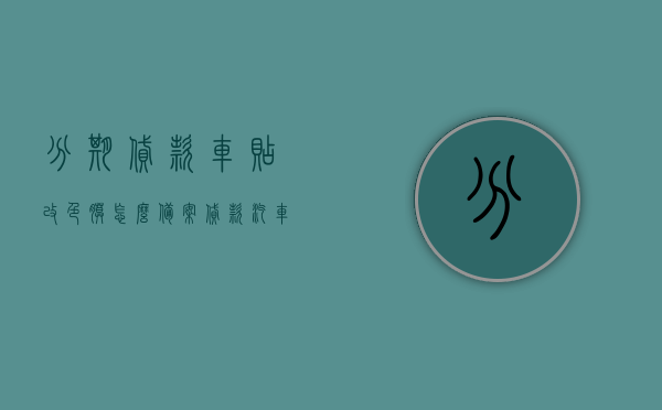 分期贷款车贴改色膜怎么备案（贷款汽车贴膜改色需要什么手续），贷款车辆改色膜贴膜流程及备案手续指南，贷款车辆改色膜贴膜流程与备案手续指南，改色膜备案及改色手续详解，贷款车辆改色膜贴膜流程与备案手续详解，改色膜备案及改色手续指南，贷款车辆改色膜贴膜与备案手续详解，改色膜备案流程及改色手续指南，贷款车辆改色膜贴膜与备案手续详解，改色膜备案流程及手续指南，贷款车辆改色膜贴膜与备案手续详解，改色膜备案流程及手续指南（贷款车改色指南），贷款车辆改色膜贴膜备案手续详解，改色膜备案流程及贷款车改色指南 第1张