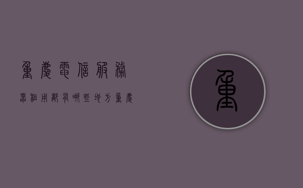 重庆电信服务器租用都有哪些地方（重庆电信机房），重庆电信机房与服务器租用地点全解析，重庆电信机房与服务器租用地点全解析，租用地点及优势详解