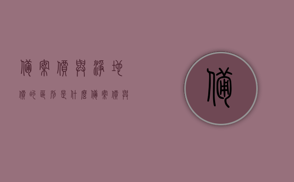 备案价与净地价的区别是什么（备案价与净地价的区别是什么意思），备案价与净地价差异解析，概念、特点及应用场景对比