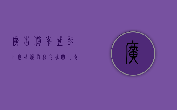 广告备案登记什么时候取消的呢图片（广告备案去哪备案），广告备案登记取消时间及相关备案问题解析（含图片），广告备案登记取消时间及相关问题解析，备案流程与图片指南