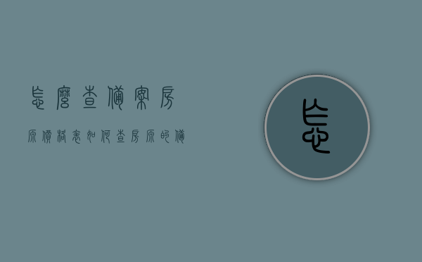 怎么查备案房源价格表（如何查房源的备案价），如何查询备案房源价格表及房源备案价攻略