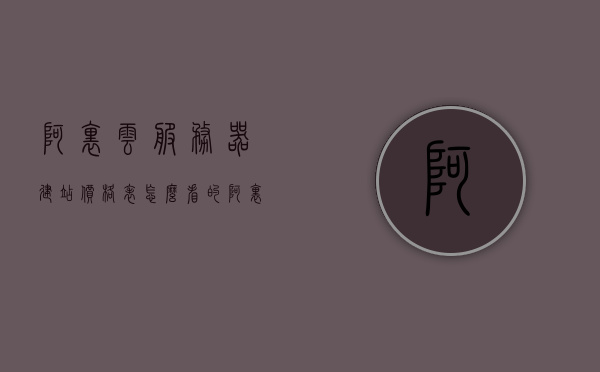 阿里云服务器建站价格表怎么看的（阿里云服务器建设网站），阿里云服务器建站价格解析及网站建设费用概览，阿里云服务器建站价格解析与网站建设费用概览，价格表解读及费用概览，阿里云服务器建站价格解析与网站建设费用概览，全面解读价格表及费用明细，阿里云服务器建站价格全面解析与网站建设费用概览，价格表解读及明细概览