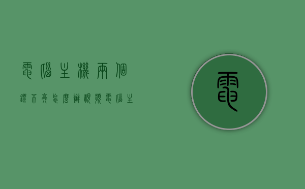 电脑主机两个灯不亮怎么办视频（电脑主机两个灯不亮怎么办视频教学），电脑主机灯不亮解决方法，视频教程指导，电脑主机灯不亮解决方法，视频教程指导与故障排除指南
