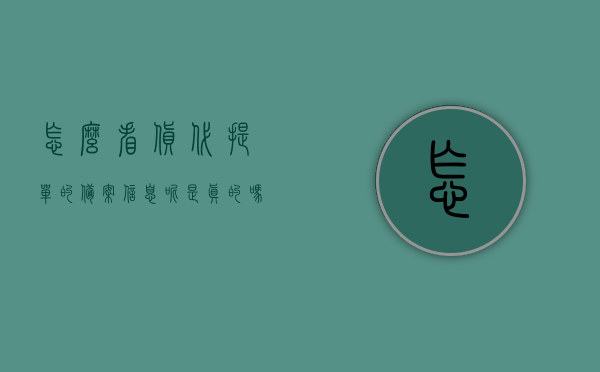 怎么看货代提单的备案信息呢是真的吗的简单介绍，货代提单备案信息真实性简介，货代提单备案信息真实性简介及查询方法指南，货代提单备案信息真实性解析与查询指南，货代提单备案信息真实性解析与查询指南，简单介绍查询方法