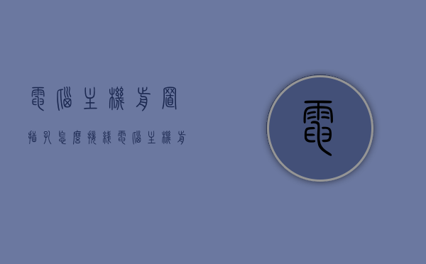电脑主机前置插孔怎么接线（电脑主机前置插孔怎么接线图解），电脑主机前置插孔接线指南，图解教程，电脑主机前置插孔接线图解教程，一步一图教你如何接线，电脑主机前置插孔接线图解教程，一步一图教你如何操作，电脑主机前置插孔接线图解教程，一步一图教你如何操作与连接