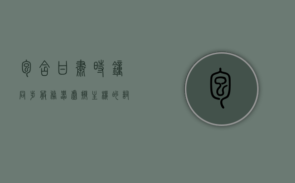包含甘肃时钟同步服务器虚拟主机的词条，甘肃时钟同步服务器虚拟主机概述