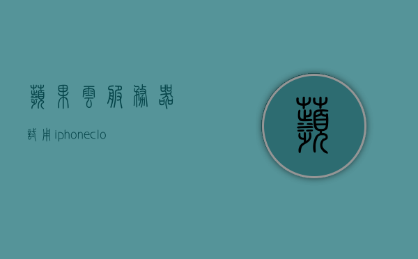 苹果云服务器试用（iphonecloud云服务器），苹果云服务器试用体验，iPhoneCloud的云端之旅，苹果云服务器试用体验，iPhoneCloud云端之旅探索之旅 第1张