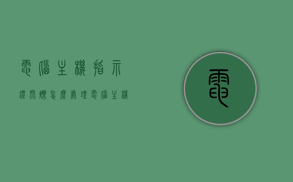 电脑主机指示灯闪烁怎么处理（电脑主机指示灯一闪一闪开不了机怎么回事），电脑主机指示灯闪烁故障解析与处理方法，电脑主机指示灯闪烁故障解析及处理方法，指示灯一闪一闪无法开机怎么办？，电脑主机指示灯闪烁故障解析与处理方法，指示灯一闪一闪无法开机怎么办？