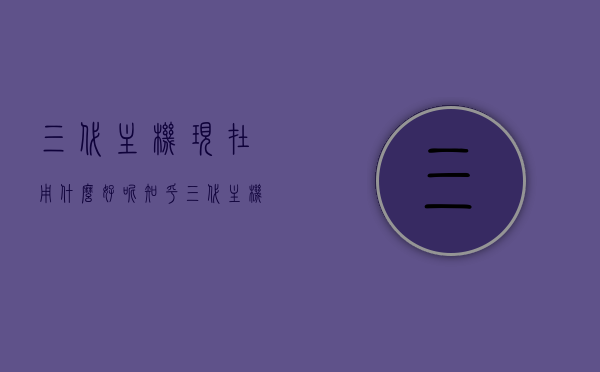 三代主机现在用什么好呢知乎（三代主机现在用什么好呢知乎视频），三代主机最佳选择的深度解析，知乎热门推荐与视频指南