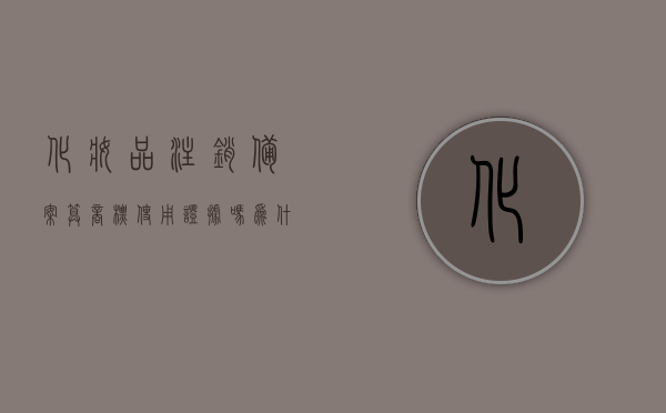 化妆品注销备案算商标使用证据吗为什么（化妆品注销备案算商标使用证据吗为什么不能用），化妆品注销备案与商标使用证据之间的关系解析，化妆品注销备案与商标使用证据关系解析，能否作为使用证据及其原因探讨 第1张
