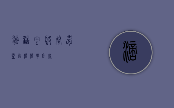 滴滴云服务器登录（滴滴云官网），滴滴云服务器登录指南（滴滴云官网入口）