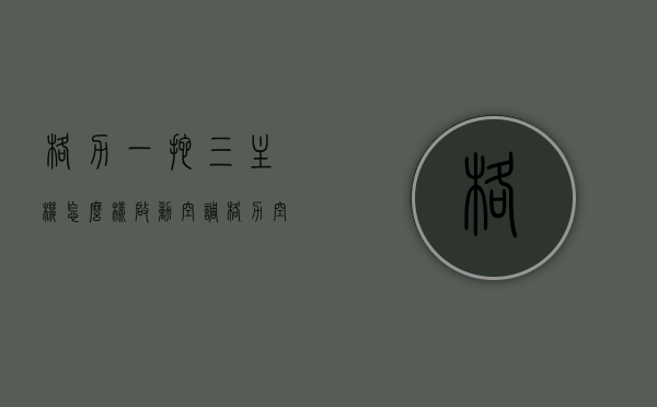 格力一拖三主机怎么样启动空调（格力空调一拖三怎么调制冷），格力一拖三主机启动指南，空调制冷模式设置详解