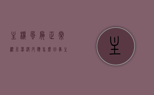 主机风扇正常显示器没反应怎么回事（主机风扇都正常为什么显示器没反应），主机风扇正常但显示器无反应的原因解析，主机风扇正常但显示器无反应的故障解析与解决策略，主机风扇正常但显示器无反应，原因解析与解决策略，主机风扇正常但显示器无反应，原因解析与解决策略，主机风扇正常但显示器无反应故障解析与解决策略，原因解析及解决策略探讨