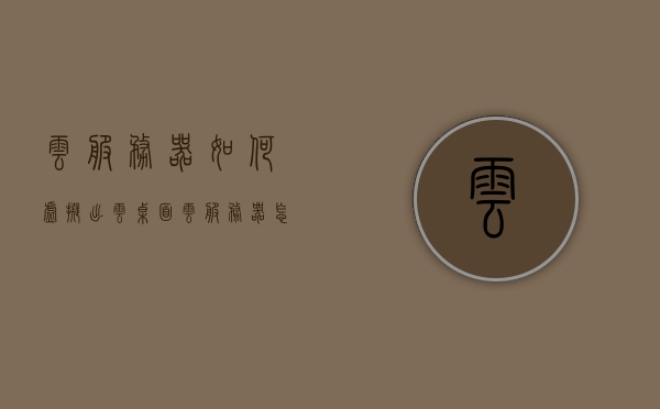 云服务器如何虚拟出云桌面（云服务器怎么使用虚拟内存），云服务器虚拟出云桌面详解，云服务器虚拟内存使用指南