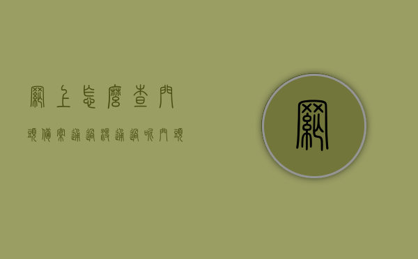网上怎么查门头备案通过没通过呢（门头备案是什么意思），如何在网上查询门头备案通过情况？门头备案的含义解析