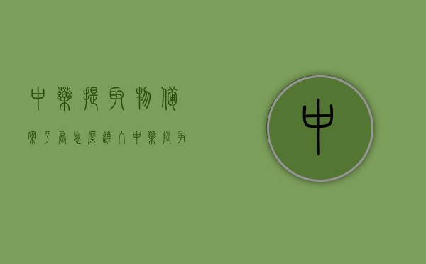 中药提取物备案平台怎么进入（中药提取物购买），中药提取物备案平台入门指南及购买流程 第1张