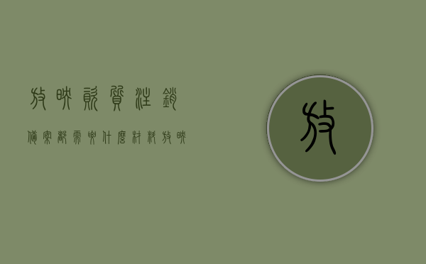 放映资质注销备案都需要什么材料（放映资质注销备案都需要什么材料和手续），放映资质注销备案所需材料手续全解析，必备材料清单与手续办理指南，放映资质注销备案手续全解析，所需材料清单与办理指南，放映资质注销备案手续全解析，材料清单与办理指南详解，放映资质注销备案手续详解，材料清单与办理指南全解析