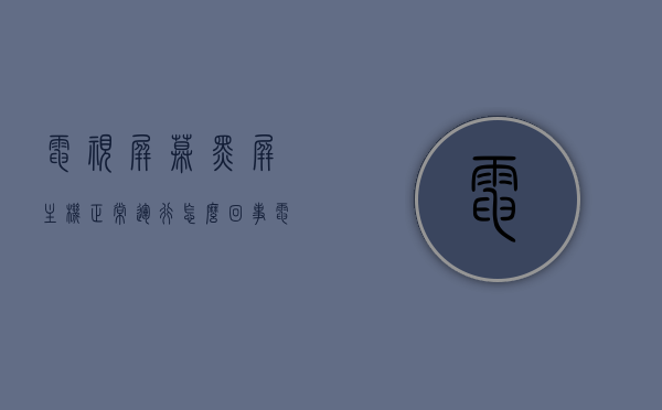 电视屏幕黑屏主机正常运行怎么回事（电视黑屏后又正常是怎么回事），电视屏幕黑屏但主机正常运行的原因及解决方法，黑屏后自动恢复正常的原因探讨，电视屏幕黑屏但主机正常运行的原因及解决策略，自动恢复正常现象探讨，电视屏幕黑屏但主机正常运行的原因、自动恢复及解决策略探讨，电视屏幕黑屏但主机正常运行的原因与自动恢复现象解析及解决策略探讨，电视屏幕黑屏但主机正常运行的原因解析与自动恢复现象探讨，解决策略及探讨，电视屏幕黑屏但主机正常运行的原因解析与自动恢复现象探讨，解决方法及策略探讨